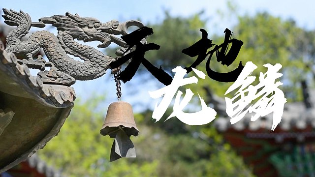 龙年唱响《天地龙鳞》