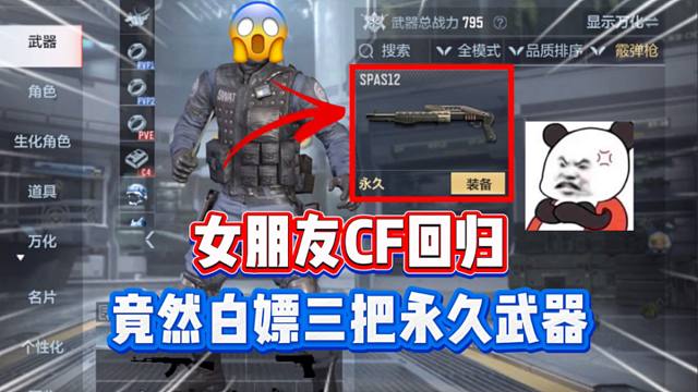 女朋友回归CF手游居然拿到了三把永久武器！
