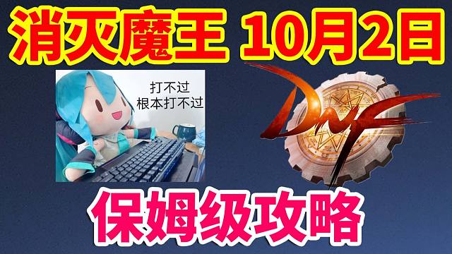 DNF攻略：消灭牛魔王10月2日，保姆级攻略！！！