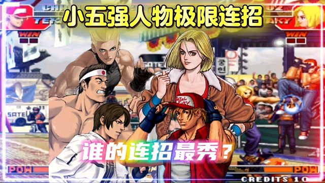 拳皇97：小五强人物谁的极限连招最秀，这些极限操作你学会了吗？