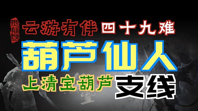 「黑神话：悟空」“葫芦仙人”支线｜上清宝葫芦