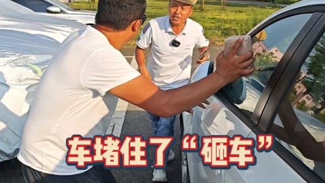 出门在外车被堵住了，小伙不服要“砸车”
