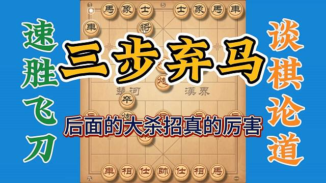 象棋布局飞刀三步弃马，后面的杀招真的厉害，这么牛你值得拥有