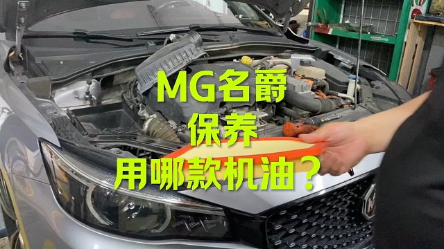 MG名爵保养用哪款机油？
