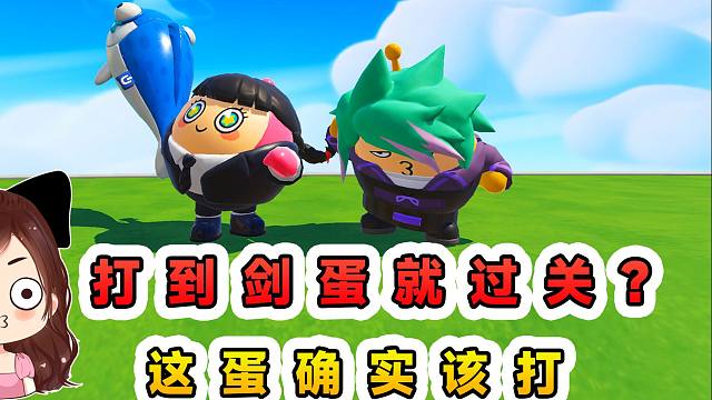 蛋仔派对：打到剑蛋就过关？不仅考验我身法，还要考验我智商！