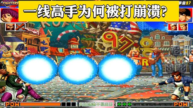 拳皇97：一线高手为何会被打崩溃了？包王包子到底做了什么？