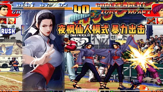 拳皇97：夜枫仙人模式暴力出击，对手差点没撑过三个回合