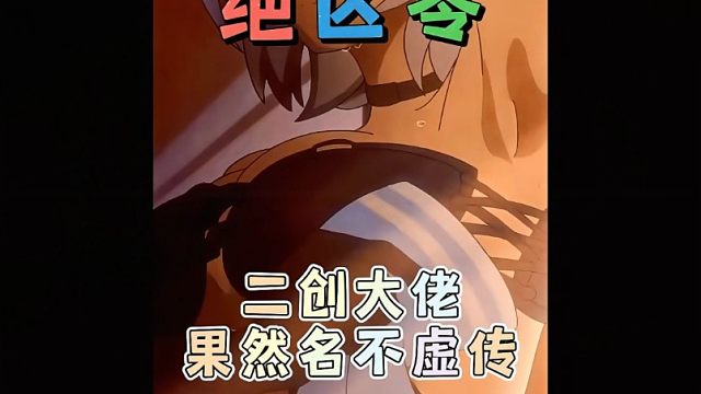 绝区零二创大佬果然名不虚传！
