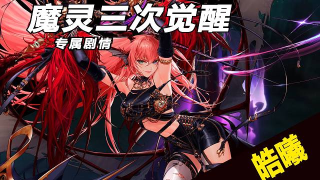 【魔灵三觉专属剧情】魔神亚丁本体，黑色太阳的力量！