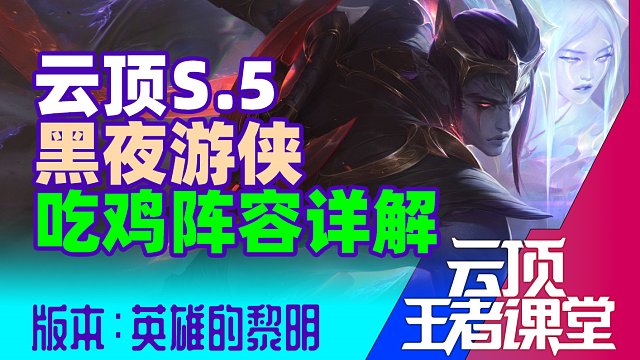 云顶王者课堂S5.5阵容推荐06 中级运营阵容黑夜游侠详解
