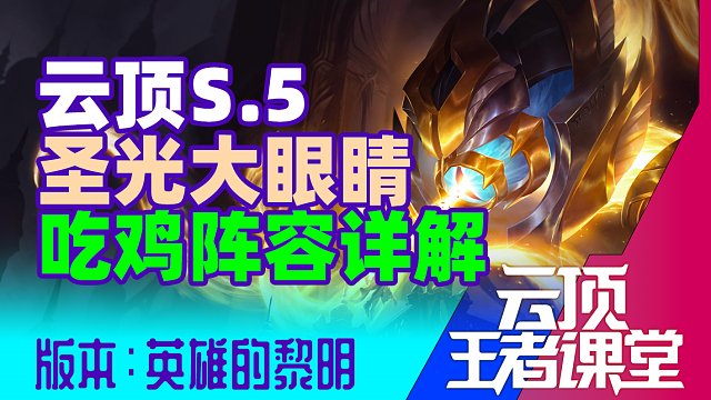云顶王者课堂S5.5阵容推荐05 中级运营阵容圣光大眼睛详解