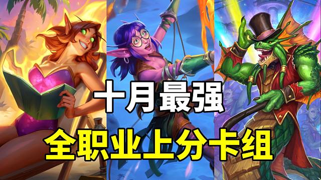 上分首选！全职业10月最强卡组！炉石国服卡组指南！