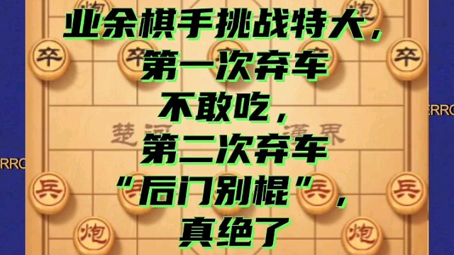 业余棋手挑战特大，第一次弃车不敢吃，第二次弃车后门别棍，真绝
