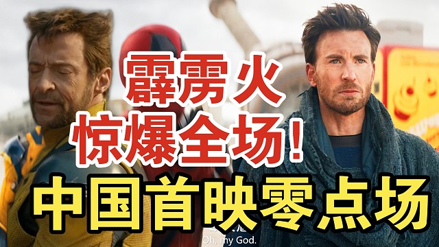 霹雳火笑死全场！感受中国首映零点场的氛围《死侍与金刚狼》