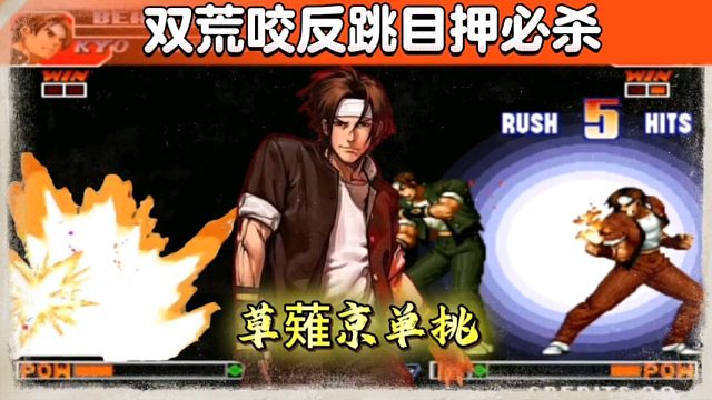 拳皇97：草薙京双荒咬，反跳极限目押必杀，单挑赛各种秀手法！