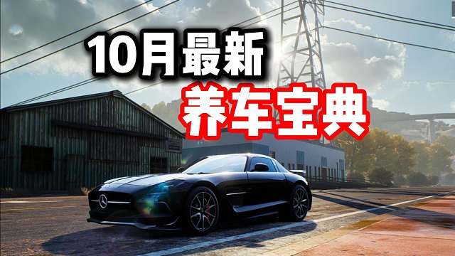 不知道养什么车？极品飞车集结10月最新养车宝典！