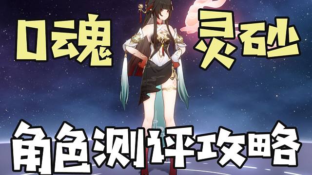 【星穹铁道】击破最佳生存！能给流萤带来多少提升？0魂灵砂测评+教学攻略丨灵砂使用体验报告