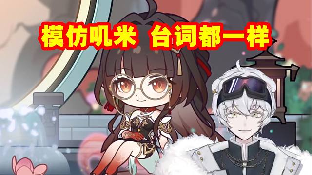 北极熊看灵砂模仿叽米主持节目，连台词都一模一样！