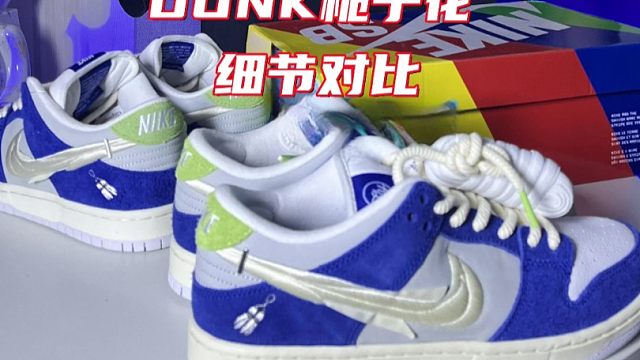 Dunk栀子花真假对比