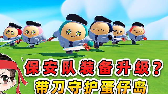 蛋仔派对：保安队装备升级？带刀守护蛋仔岛，天下无敌！