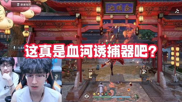 这真是血河诱捕器吧？