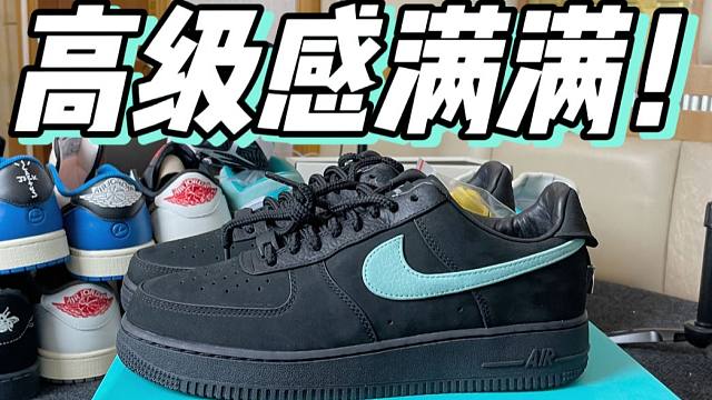 某田入手一双空军一号蒂芙尼，开箱测评！