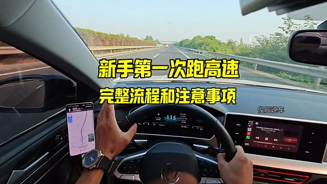 新手第一次跑高速完整流程和注意事项，建议没跑过高速的看一看