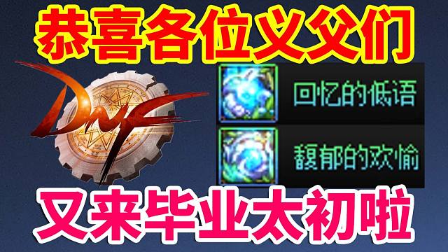 DNF攻略：恭喜各位义父们，又来毕业太初啦！！！