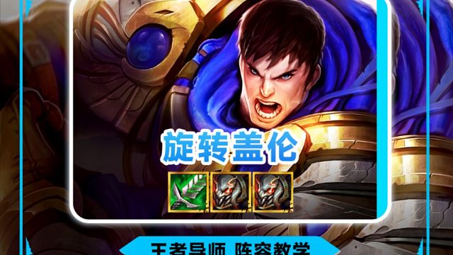 S9最强黑科技上分阵容《旋转盖伦》