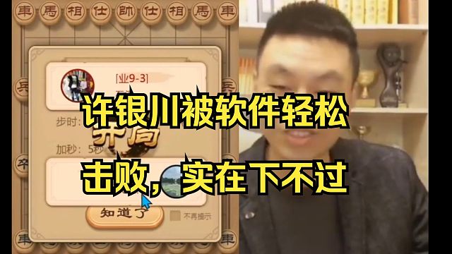 许银川被软件轻松击败，完全下不过呀