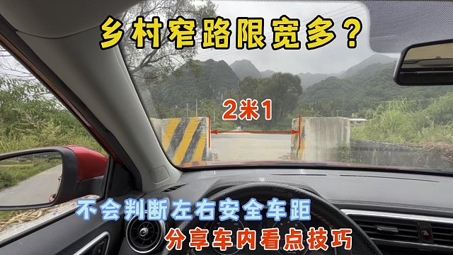 乡村窄路限宽多，新手不会判断左右车距，分享车内看点技巧