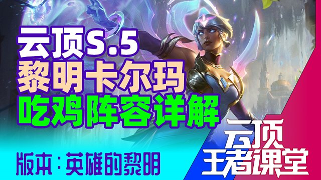 云顶王者课堂S5.5阵容推荐10 中级运营阵容黎明卡尔玛详解