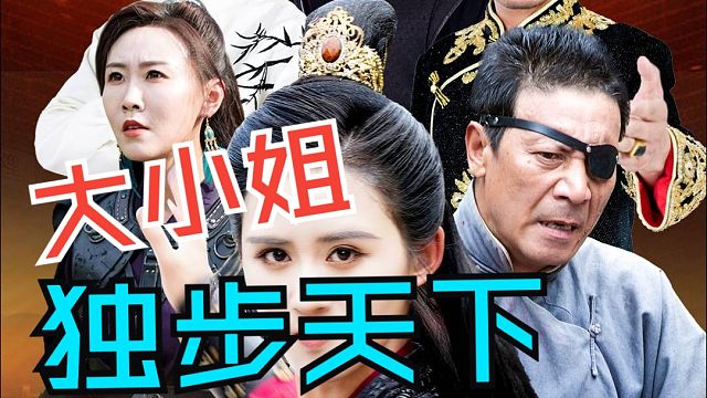 大小姐独步天下