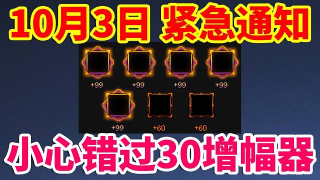 DNF攻略：10月3日紧急避坑通知！小心错失30个增幅器！！！