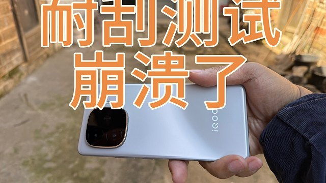 IQOO Z9 turbo+耐刮花真实测评