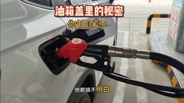 油箱盖里的秘密，很多新手竟不知道，老司机都在偷偷的用