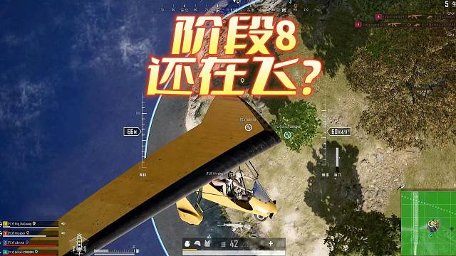 都阶段8了，还在天上飞呢？