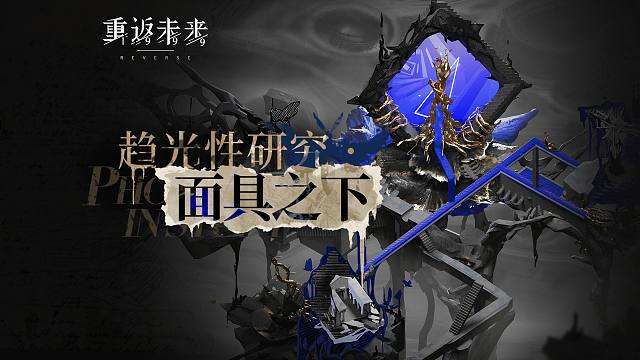 《重返未来：1999》趋光性研究PV：面具之下