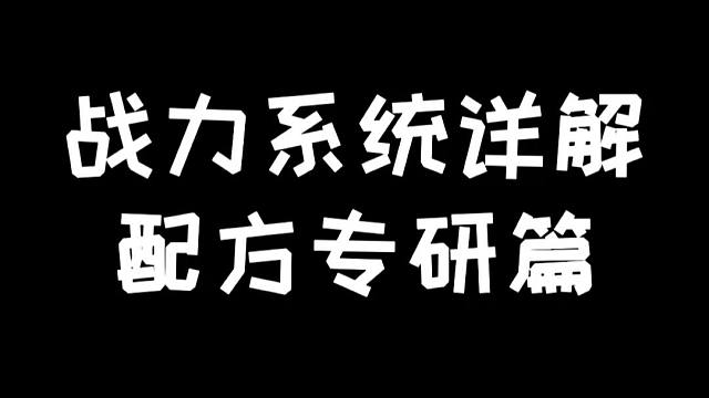 明日之后战力系统详解（配方专研篇）