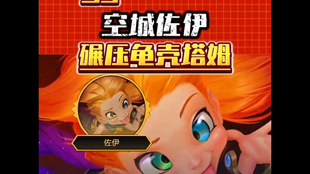 空城佐伊九五 上9后装备优先给什么？大头并不是刚需，一路连败上9还能碾压龟壳塔姆！