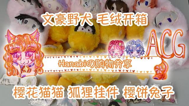 【Hanabi的购物分享】文豪野犬樱花猫猫 小狐狸毛绒 樱饼兔子胸针