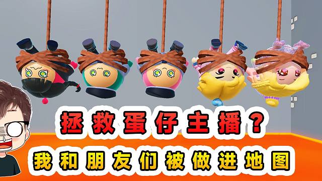 蛋仔派对：拯救蛋仔主播？我和朋友们被做进地图，作者你别太离谱