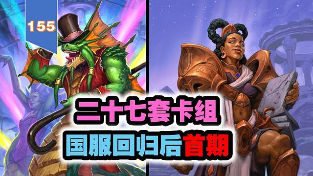 胜地历险记第七期环境周报，国服回归后首期【155期环境周报】