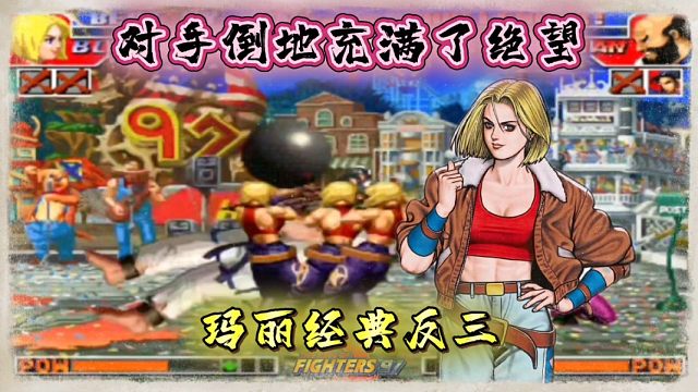 拳皇97：对手倒地之后充满了绝望，世界级玛丽果然名不虚传！