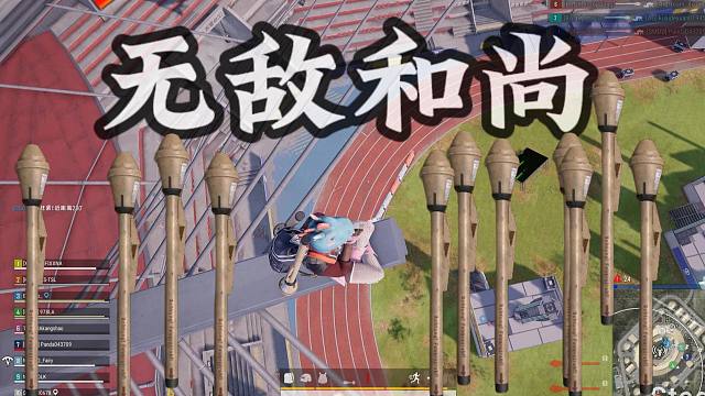 报告队长，体育场上方有个和尚，他有10000发火箭筒！