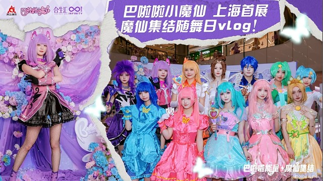 魔仙集结丨上海首展·魔仙集结随舞日vlog❗