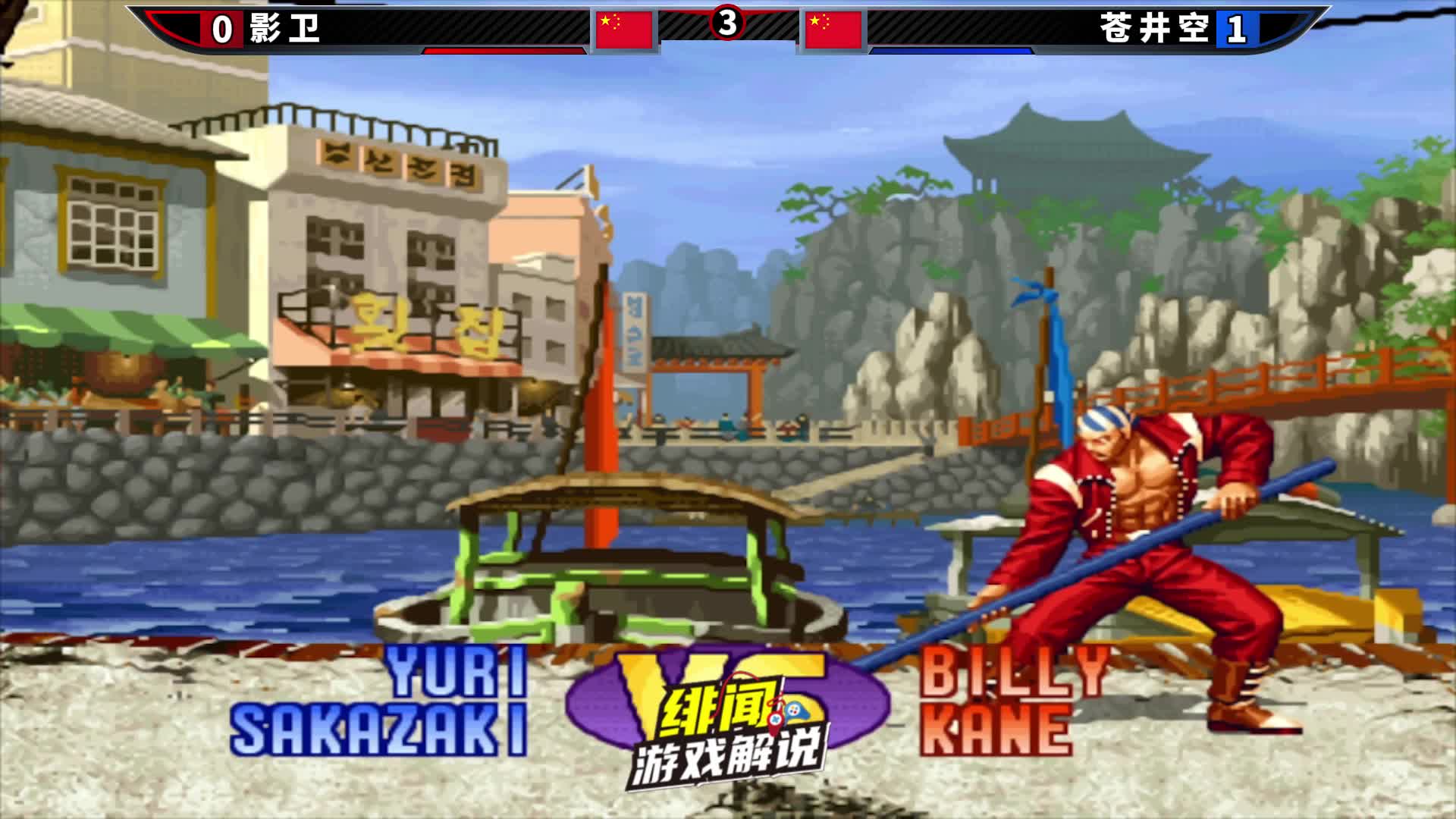 拳皇98c：坂崎琢磨上演世界级立回，疯狂跳逆向让对方晕头转向