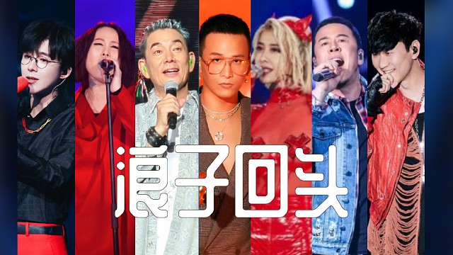 浪子回头【同一首歌系列】