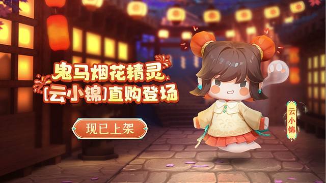烟花精灵-云小锦上线！