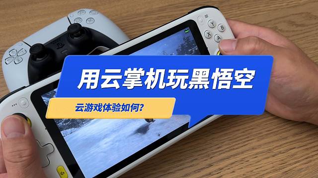 用云掌机玩《黑神话悟空》是一种什么体验？云游戏来了吗？